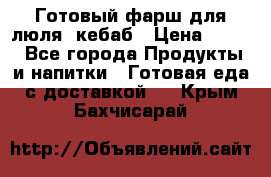 Готовый фарш для люля- кебаб › Цена ­ 380 - Все города Продукты и напитки » Готовая еда с доставкой   . Крым,Бахчисарай